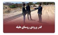 گذر ورودی روستای هلیله
